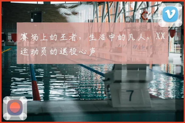 赛场上的王者，生活中的凡人，XX运动员的退役心声