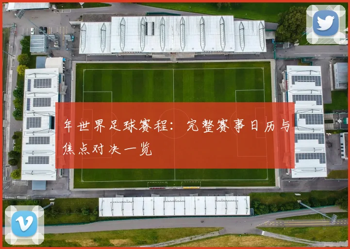 年世界足球赛程：完整赛事日历与焦点对决一览