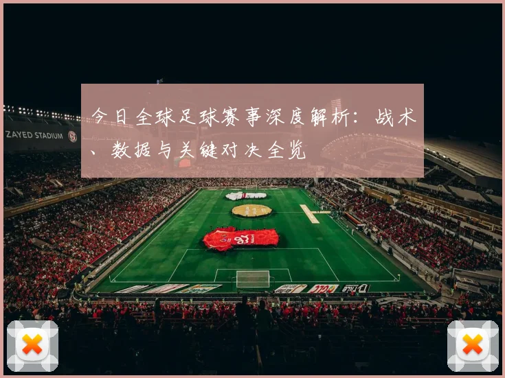 今日全球足球赛事深度解析：战术、数据与关键对决全览