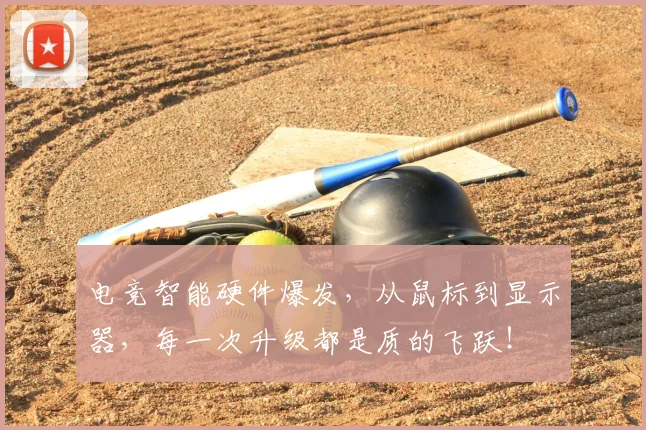 电竞智能硬件爆发，从鼠标到显示器，每一次升级都是质的飞跃！