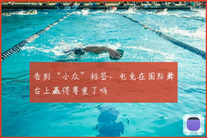 告别“小众”标签，电竞在国际舞台上赢得尊重了吗