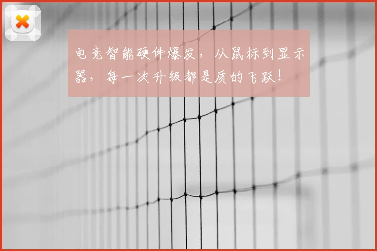电竞智能硬件爆发，从鼠标到显示器，每一次升级都是质的飞跃！